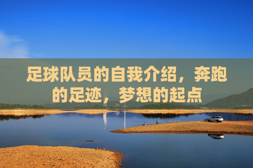 足球队员的自我介绍，奔跑的足迹，梦想的起点