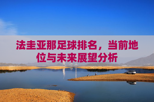 法圭亚那足球排名,当前地位与未来展望分析