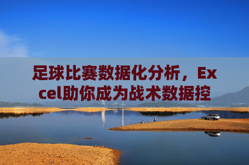 足球比赛数据化分析,Excel助你成为战术数据控