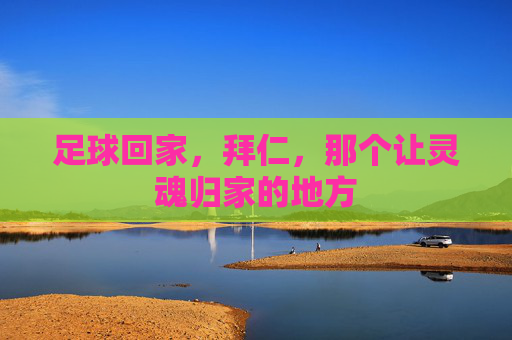 足球回家,拜仁,那个让灵魂归家的地方