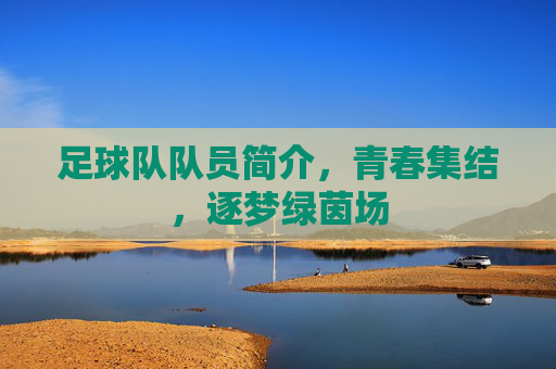 足球队队员简介，青春集结，逐梦绿茵场