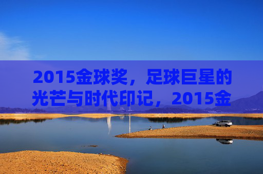 2015金球奖，足球巨星的光芒与时代印记，2015金球奖，足球巨星的光芒与时代印记