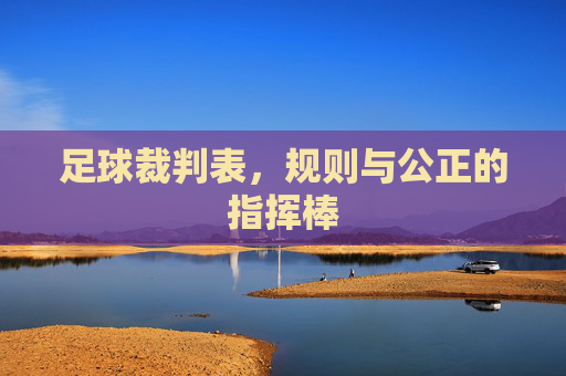 足球裁判表，规则与公正的指挥棒