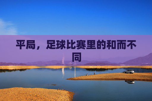平局,足球比赛里的和而不同
