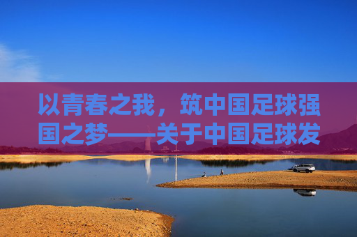 以青春之我,筑中国足球强国之梦——关于中国足球发展的演讲