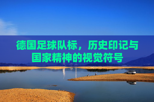 德国足球队标,历史印记与国家精神的视觉符号