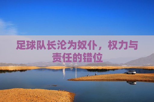 足球队长沦为奴仆,权力与责任的错位