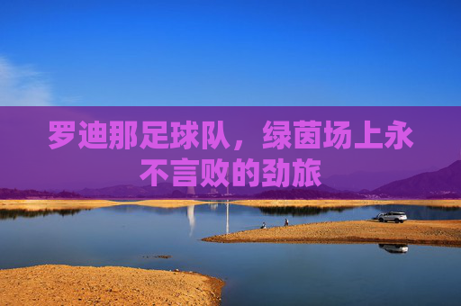 罗迪那足球队,绿茵场上永不言败的劲旅