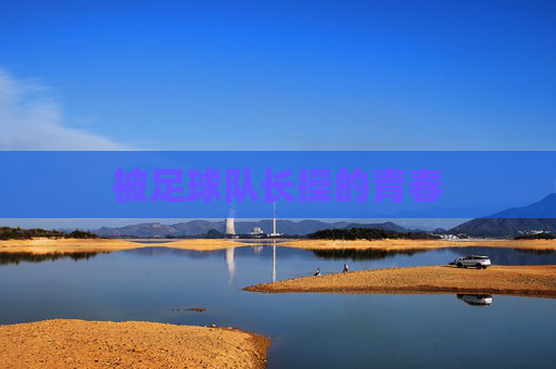 被足球队长操的青春