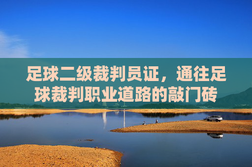 足球二级裁判员证,通往足球裁判职业道路的敲门砖