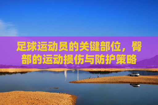 足球运动员的关键部位,臀部的运动损伤与防护策略