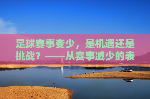 足球赛事变少，是机遇还是挑战？——从赛事减少的表象看足球生态的深层变化