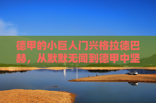 德甲的小巨人门兴格拉德巴赫,从默默无闻到德甲中坚的奋斗史诗