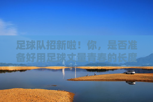 足球队招新啦！你，是否准备好用足球丈量青春的长度？足球队招新啦！你，是否准备好用足球丈量青春的长度？