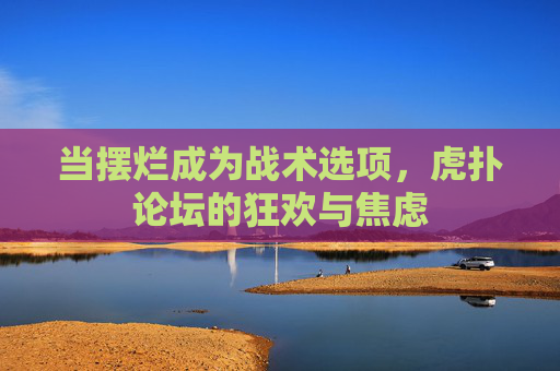 当摆烂成为战术选项,虎扑论坛的狂欢与焦虑
