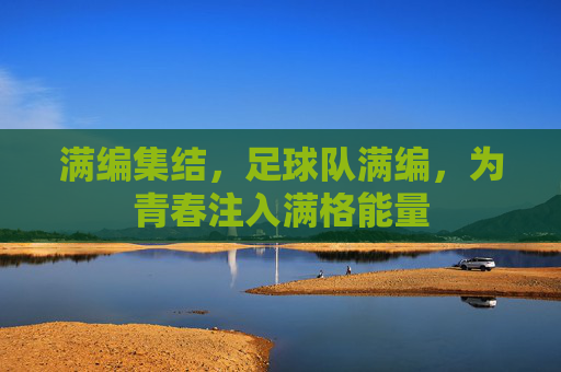 满编集结,足球队满编,为青春注入满格能量