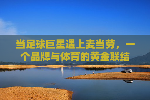 当足球巨星遇上麦当劳,一个品牌与体育的黄金联结