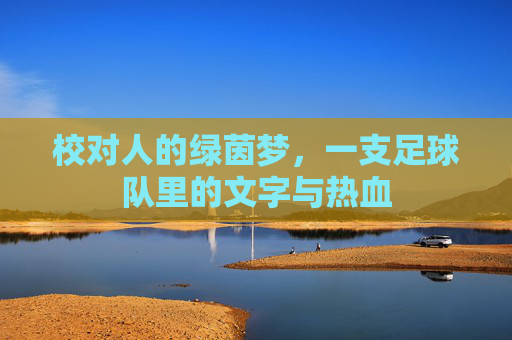 校对人的绿茵梦,一支足球队里的文字与热血
