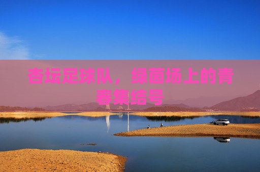 杏坛足球队，绿茵场上的青春集结号