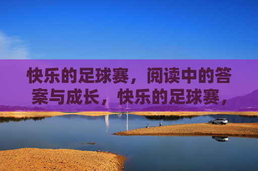 快乐的足球赛，阅读中的答案与成长，快乐的足球赛，阅读中的答案与成长