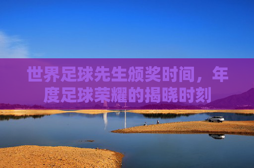 世界足球先生颁奖时间，年度足球荣耀的揭晓时刻