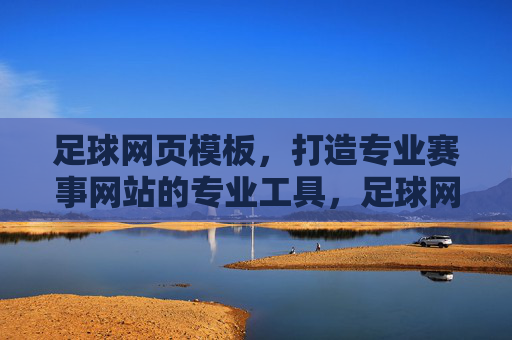 足球网页模板，打造专业赛事网站的专业工具，足球网页模板，打造专业赛事网站的专业工具