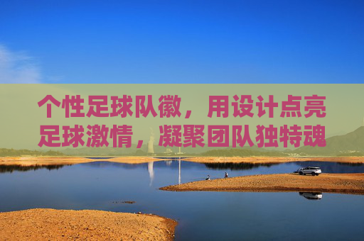 个性足球队徽,用设计点亮足球激情,凝聚团队独特魂魄