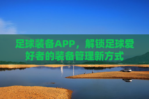 足球装备APP,解锁足球爱好者的装备管理新方式