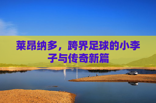 莱昂纳多，跨界足球的小李子与传奇新篇