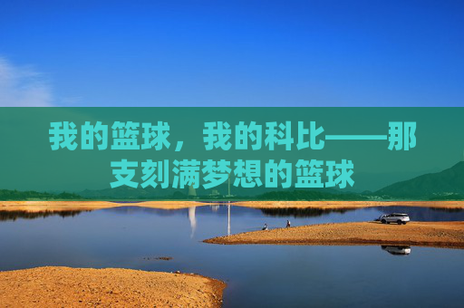 我的篮球,我的科比——那支刻满梦想的篮球
