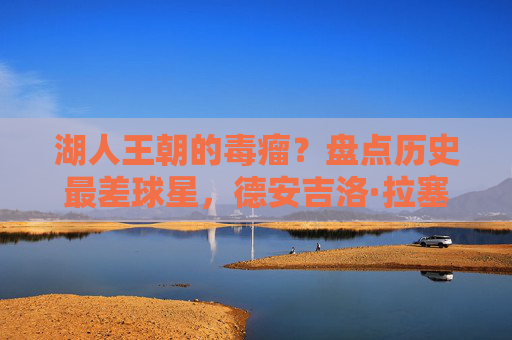湖人王朝的毒瘤?盘点历史最差球星,德安吉洛·拉塞尔的灾难性生涯,让总冠军蒙尘