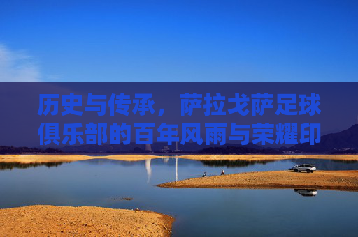 历史与传承,萨拉戈萨足球俱乐部的百年风雨与荣耀印记