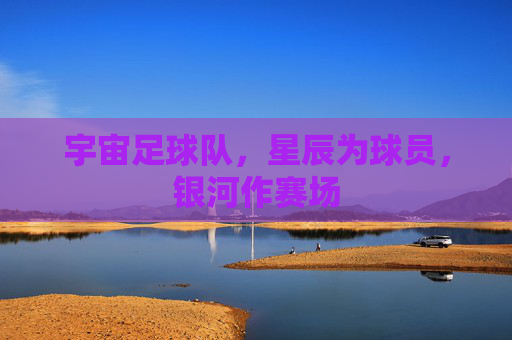 宇宙足球队，星辰为球员，银河作赛场