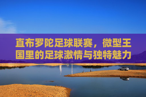 直布罗陀足球联赛,微型王国里的足球激情与独特魅力