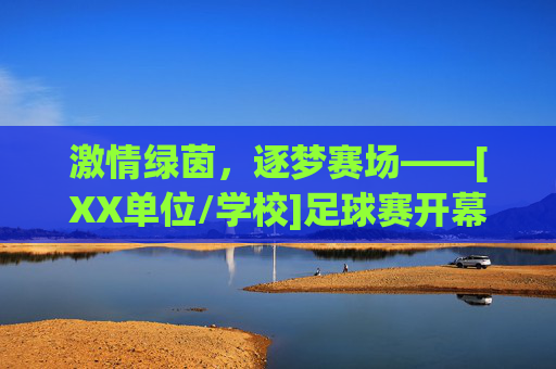 激情绿茵，逐梦赛场——[XX单位/学校]足球赛开幕词