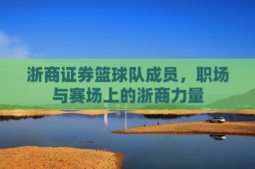 浙商证券篮球队成员,职场与赛场上的浙商力量