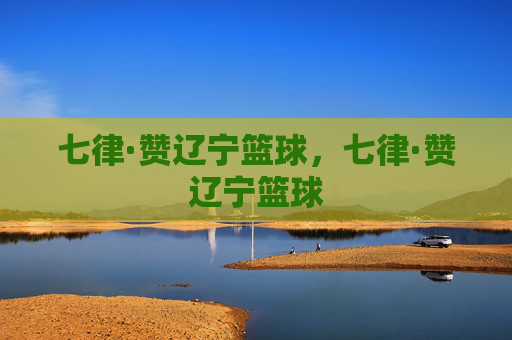 七律·赞辽宁篮球，七律·赞辽宁篮球