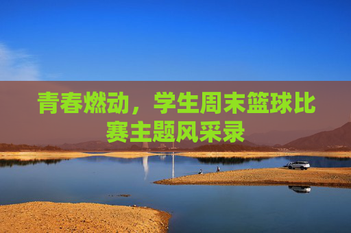 青春燃动,学生周末篮球比赛主题风采录