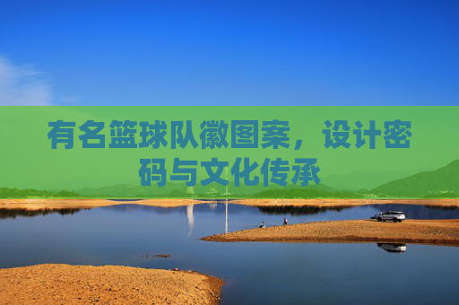 有名篮球队徽图案,设计密码与文化传承