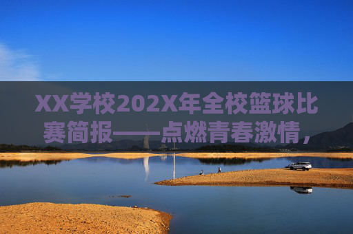 XX学校202X年全校篮球比赛简报——点燃青春激情,共筑运动梦想