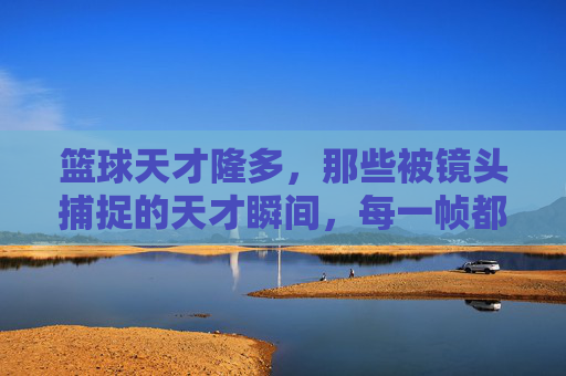 篮球天才隆多,那些被镜头捕捉的天才瞬间,每一帧都彰显领袖的控球艺术与团队精神,篮球天才隆多,镜头捕捉的控球艺术与领袖团队精神瞬间