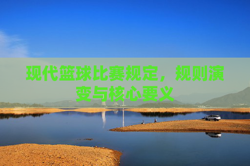 现代篮球比赛规定，规则演变与核心要义