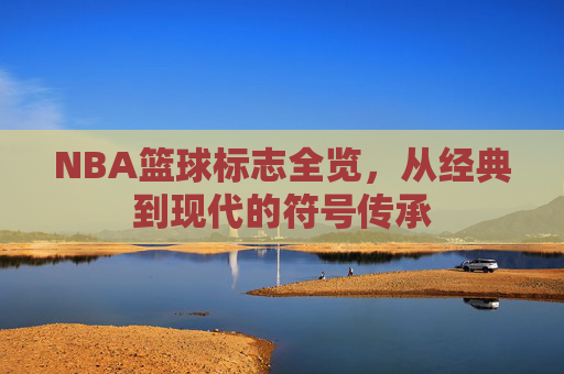 NBA篮球标志全览,从经典到现代的符号传承