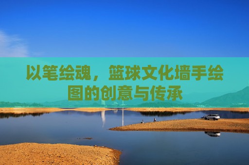 以笔绘魂,篮球文化墙手绘图的创意与传承