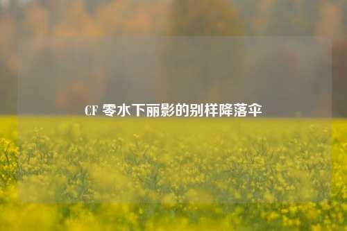 CF 零水下丽影的别样降落伞
