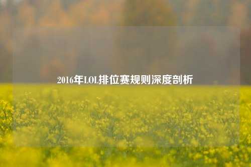 2016年LOL排位赛规则深度剖析