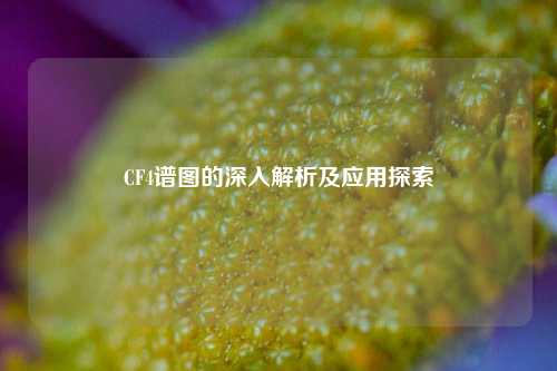 CF4谱图的深入解析及应用探索
