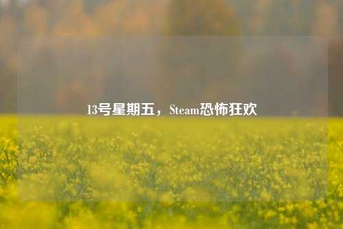 13号星期五,Steam恐怖狂欢