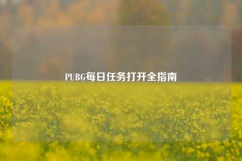 PUBG每日任务打开全指南
