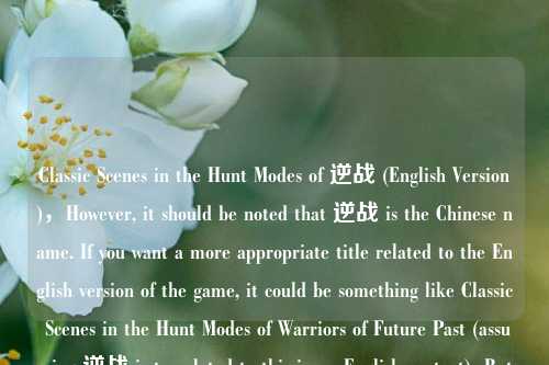 Classic Scenes in the Hunt Modes of 逆战 (English Version)，However, it should be noted that 逆战 is the Chinese name. If you want a more appropriate title related to the English version of the game, it could be something like Classic Scenes in the Hunt M